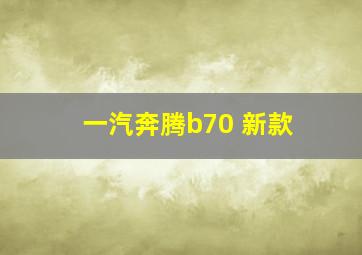 一汽奔腾b70 新款